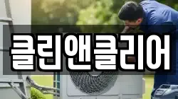 클린앤클리어