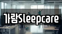 가람Sleepcare
