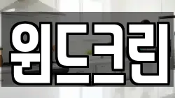 윈드크린