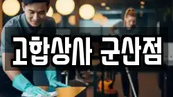 고합상사 군산점