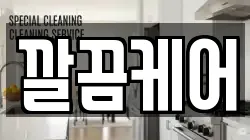 깔끔케어
