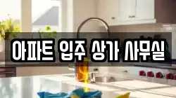 아파트 입주 상가 사무실