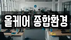 올케어 종합환경