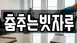 춤추는빗자루