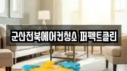군산전북에어컨청소 퍼펙트클린