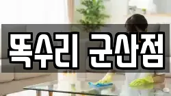 전북 군산시 산북동 청소,입주청소,사무실청소,에어컨청소,특수청소,상가청소,거주청소,유품정리