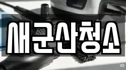 새군산청소