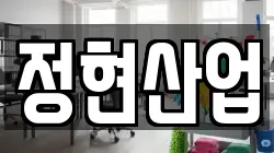 정현산업