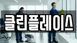 클린플레이스