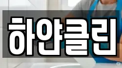 하얀클린