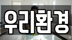 우리환경