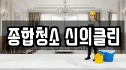 종합청소 신의클린