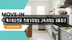 전북 군산시 서수면 청소,입주청소,사무실청소,에어컨청소,특수청소,상가청소,거주청소,유품정리