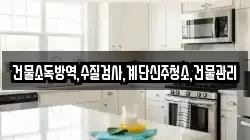 건물소독방역,수질검사,계단신주청소,건물관리