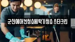 군산에어컨청소세탁기청소 스타크린