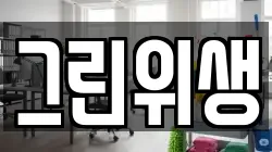 그린위생
