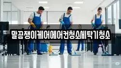 말끔쟁이케어에어컨청소세탁기청소