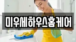 미우세하우스홈케어