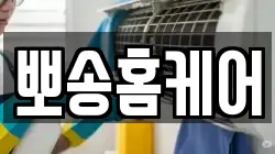 뽀송홈케어