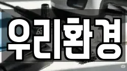 우리환경
