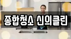 종합청소 신의클린