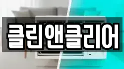 클린앤클리어