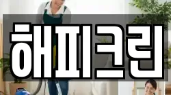해피크린