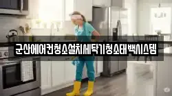 군산에어컨청소설치세탁기청소태백시스템
