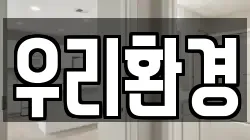 우리환경