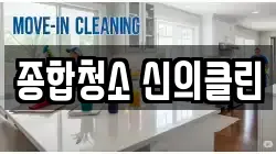 종합청소 신의클린