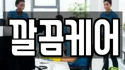 깔끔케어