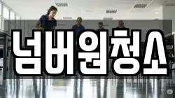 넘버원청소