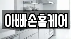 아빠손홈케어