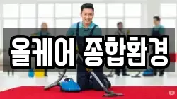 올케어 종합환경