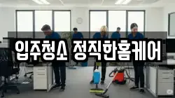 입주청소 정직한홈케어