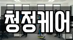 청정케어