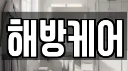 해방케어