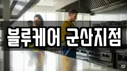 블루케어 군산지점