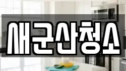 새군산청소