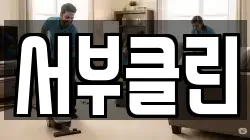 서부클린