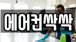 에어컨싹싹