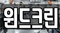 윈드크린