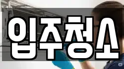 전북 군산시 소룡동 청소,입주청소,사무실청소,에어컨청소,특수청소,상가청소,거주청소,유품정리