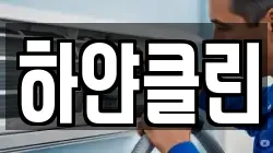 하얀클린