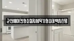 군산에어컨청소설치세탁기청소태백시스템