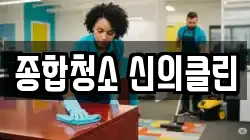 종합청소 신의클린