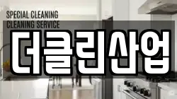 더클린산업