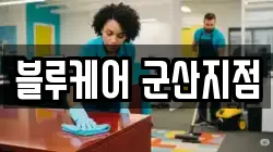 블루케어 군산지점