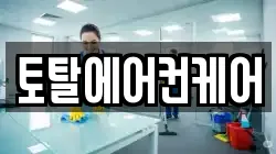 토탈에어컨케어