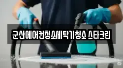 전북 군산시 수송동 청소,입주청소,사무실청소,에어컨청소,특수청소,상가청소,거주청소,유품정리